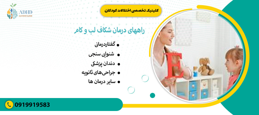 راههای درمان شکاف لب و کام